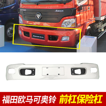  Foton original pure auto parts Omaco Front bumper Bumper Front bumper