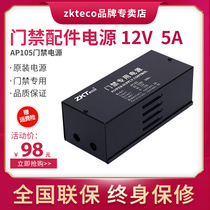 ZKTeco AP105 access control power supply 12V 5A original universal access control power supply