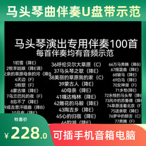 Matouqin music accompaniment Matouqin music common repertoire high-quality sound with demonstration accompaniment brand new production