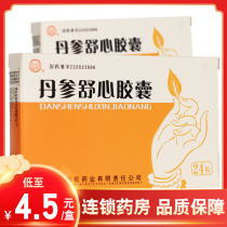 As low as 4 5 boxes) Jiantong Danshu Xinxin Capsules 0 3G * 24 boxes of angina pectoris and chest tightness and palpitations caused by coronary heart disease
