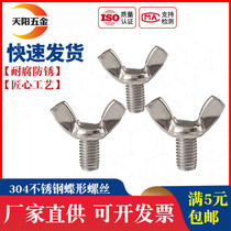 304 stainless steel butterfly screw butterfly sheep horn ingot hand screw butterfly bolt M3M4M5M6M8M10M12