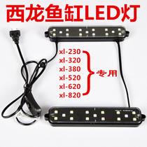 Xilong fish tank lamp 21 cmXQ320 380 520 620 special fish tank aquarium LED lamp tank top lighting lamp