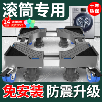 Drum special washing machine base frame universal wheel mobile bracket Haier pad height adjustable height storage bracket