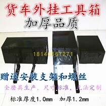 Dongfeng Shaanqi Jianghuai Jiefang Futian Heavy Truck is equipped with thickened iron outer storage box light truck toolbox