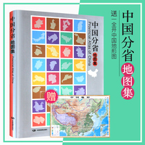 (Gift of Chinas Topographic map) 2021 Chinas provincial Atlas 16 open administrative district traffic natural overview tourism information provincial and municipal maps detailed scenic spots comprehensive practical Atlas