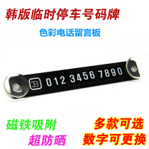 Car temporary parking phone number message board Korean car sunscreen moving license plate Car phone card parking card