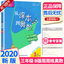 Version 2021 from textbooks to mathematical Olympiad third grade first semester B version of the third edition of the primary school grade 3 math Pep synchronous special mathematical Olympiad tutorial learn by analogy thinking intensive training application exercises every day