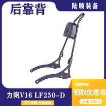 Cruising Prince car Lifan V16 LF250-D motorcycle modified rear backrest bumper side box modified