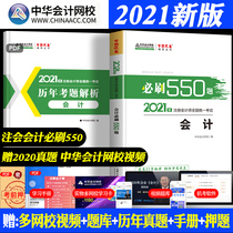  2021 note meeting question bank Accounting must brush 550 questions China accounting online school accounting registrar title examination teaching materials Official practice questions Real questions over the years Dreams come true Light note meeting accounting cpa tutoring book