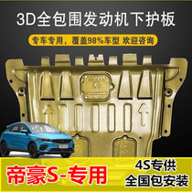 2021 Geely Emgrand S engine guard plate Emgrand S chassis armor protection plate lower baffle modification