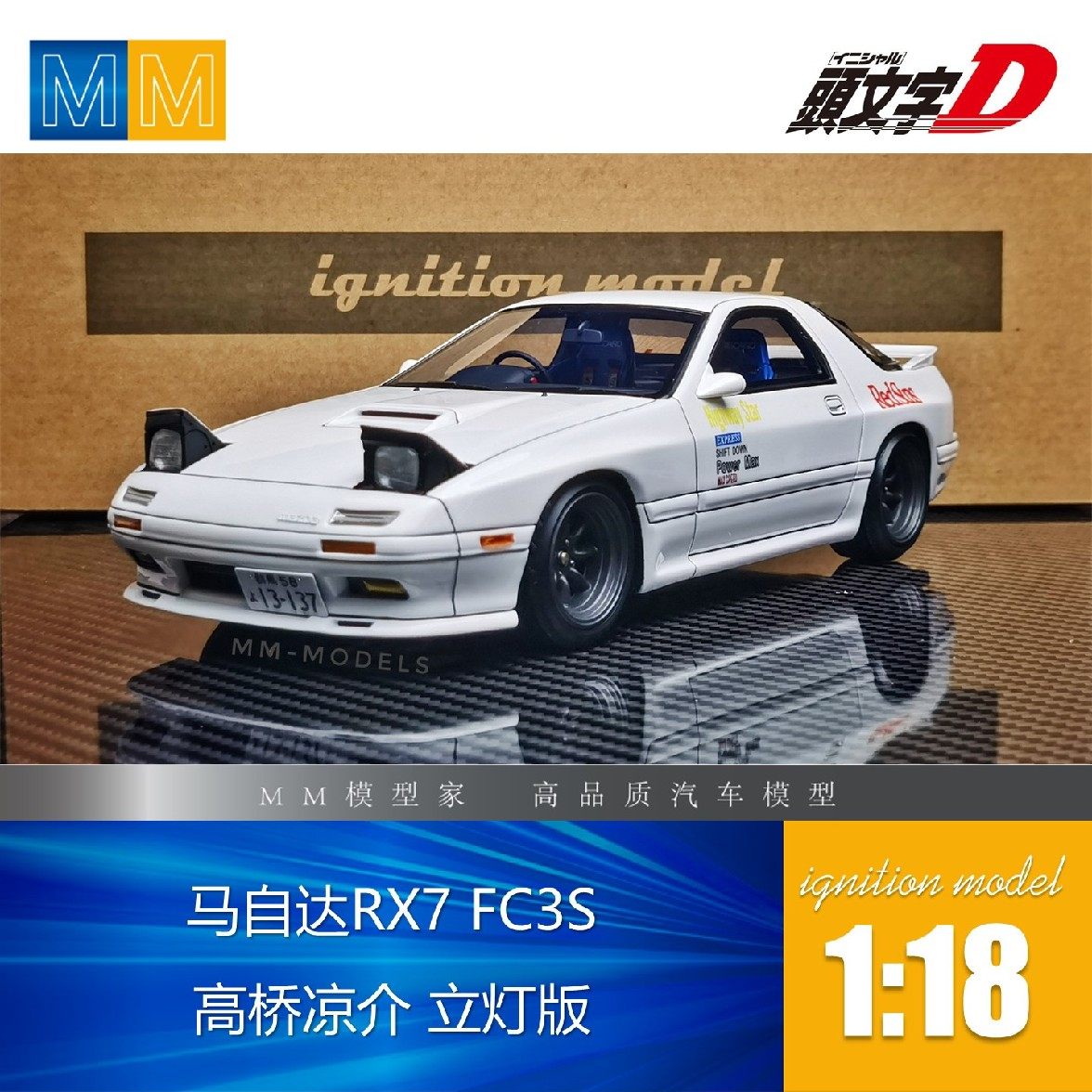 Ig 马自达rx7 Fc3s 高桥凉介立灯版1 18树脂车模