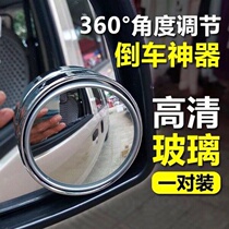 Wide angle car rear-view mirror small round mirror 360-degree adjustable ultra clear blind area assisted inverted car mirror reflective mirror blind spot mirror