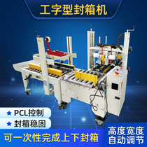 Asian pen four corner edge automatic tape sealing machine I-shaped postal carton baler sealing machine E-Commerce special automatic sealing machine express tape machine