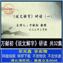 Wan Xianchu said that Wen Jie Zi Zi character study teaching video Wuhan University Chinese character self-study zero basic introductory course tutorial