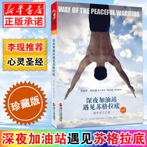 Late night gas station meets Socrates Peace Warriors Road Hollywood namesake inspirational film original writer Zhang Defen Han Lianglu inspirational spiritual perception books Zhanlu culture genuine