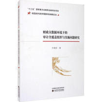 The audit full coverage organization and implementation issues under the environment of the genuine fiscal big data research Niu Yanfang