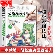 (Prective version )Comic Tutorial Super Comic Technology from the Entry to the Proficient in Comic Zero Basic Introduction Tutorial Animation Method Book of Animal Artistic Technology Thesaurus Pic Structure of the Human Body Painting Heading Basis