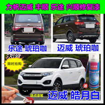  Lifan Maiwei Fengshun Le Tu Xingshun car scratch repair self-painting paint pen Amber coffee Haoyue white paint