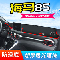 Haima 8S instrument panel light-proof pad central control sunshade sunscreen decoration special car supplies modified interior accessories 20