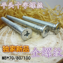 Galvanized color-plated countersunk head Cross flat head flat machine screw full thread M8 * 45 50 55 60 70 80 100