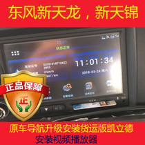 Dongfeng Xintianlong navigation recorder upgrade map installation Kailide truck map card installation reversing image