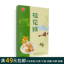 218 gr workshops (osmanthus cakes) Guilin flavor special products traditional pastry gourmet food snack food