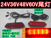 24V36V48V60V lithium electric vehicle modified brake light LED red taillight license plate taillight light