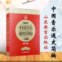 Genuine Compendium of the General History of Chinese Music (Revised Edition) Sun Jinan Zhou Zuquan Shandong Education Publishing House Music General History Art Study Book