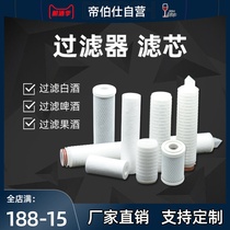 Dibo Shi filter wine fruit wine liquor filter Wine filter element Microporous membrane filter element PP filter element clarification