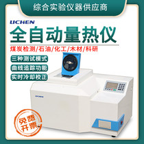 Lichen technology Coal brick factory calorimeter automatic calorimeter Brick billet large truck fuel product testing and testing equipment