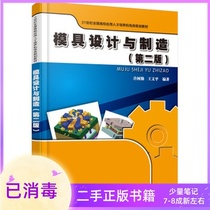 Mold Design and Manufacturing Second Edition 2nd Edition Xu Shuqin Wang Wenping Peking University Press