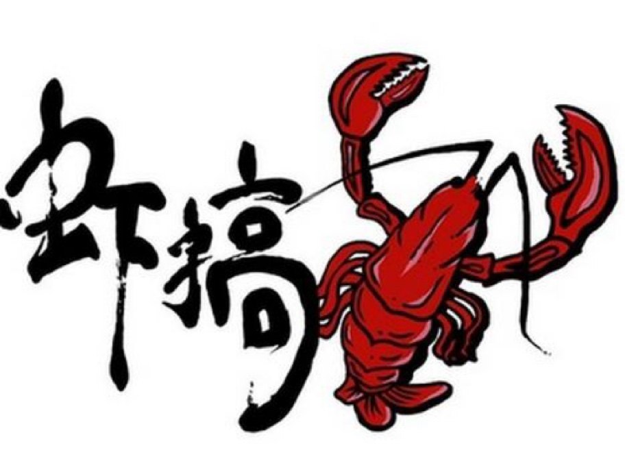 虾搞很忙