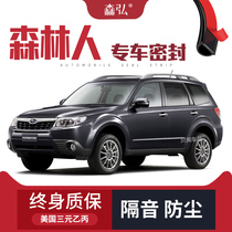 Subaru Forester modified special car sealing strip door soundproof strip whole car decoration dust-proof accessories