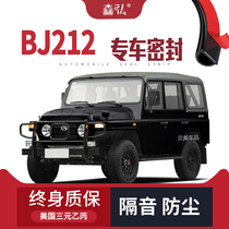 (only high end) Beijing BJ212 modified special car soundproof sealing strip car door added with dust-proof decoration