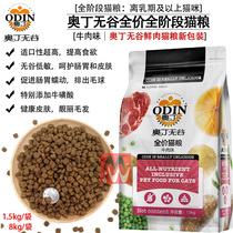Odin Valley Free Fresh Meat Cat Food 1 5kg 8kg Full Price Beauty Hair Low Salt Oil Deburring Ball Small Particle Long Meat Hair