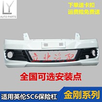 Suitable for Geely England SC6 front bumper rear bumper new King Kong bumper SC615 front and rear bar leather bag