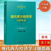 Modern Western Economics Exercise Guide Microeconomics 10th Edition Tenth Edition Yin Bocheng Fudan University Press Western Economics Exercise Collection Green Treasure Book Textbook Postgraduate Exam Exercise Economics