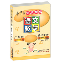 2021 Spring Primary school students key difficulties tutoring manual 2 Guangzhou version Second grade book Chinese mathematics Guangdong version Chinese mathematics textbook answer key difficulties tutoring synchronous training manual Teaching auxiliary books