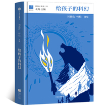 Sci-fi Liu Cixin North Island Childrens science fiction books Fiction Books Teens Adventure Bestseller 45 Sixth-grade Extracurbical Books Give Kids Series Of Sci-fi Storytelling CITIC Publishing House