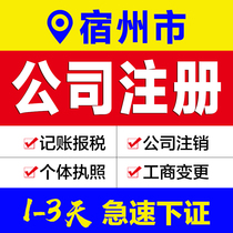 Business license agency Anhui Suzhou City company registration agent bookkeeping e-commerce enterprises industrial and commercial self-employed cancellation