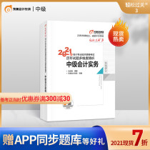 (Official spot) Dongao 2021 Intermediate Accounting title accounting examination textbook counseling book accountant accountant over the years test questions multi-dimensional analysis easily pass 3 intermediate accounting practice first Volume 2 this combination preparation test