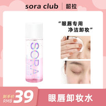 sora club Shaola eye and lip makeup remover water and oil separation gentle clean facial sensitive muscle available