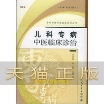 Pediatric Specialty TCM Clinical Consultation (2nd Edition) - Clinical Management of Specialties Traditional Chinese Medicine