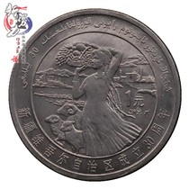 Xinjiang Uygur Autonomous Region Established 30th Five-Year Commemorative Coin Autonomous Region Commemorative Coin