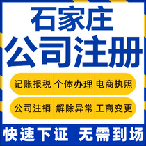 Shijiazhuang Company registered Hebei self-employed business license charge d affaires company to write off corporate change report tax