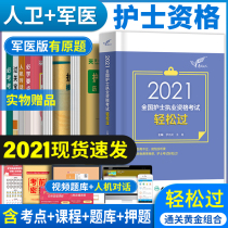 Easy to pass the 2021 Human Protection version of the nursing examination full set of nurse qualification certificate Human Security version easy to pass the military medical version of the examination paper over the years the real question bank national practice nursing examination review materials 2022 nursing capital examination Human Health notes