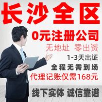 Changsha Company Registration Agent Accounting Individual households Business license Charge d affaires Commercial cancellation Change electrical quotient No address