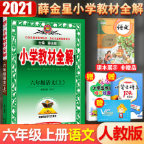 2021 the new primary school teaching the whole solution of the sixth grade language taught portion series edition of elementary school teaching the whole solution 6 in the sixth grade language whole solution textbooks synchronous explain practice six grade Chinese teaching material interpretation