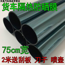 Truck film double row truck glass film size truck sunscreen solar film heat insulation explosion-proof car window film