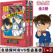 (Spot genuine) Detective Conan VS Strange Thief Kidd Edition (1-2) All 2 volumes (Japanese) Aoyama Gangchangs suspense solving mystery comic novel theater version of the famous Zhen Detective Novel Edition Collectors Edition